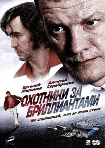 Картинка к «Охотники за бриллиантами 1 сезон (2011)»