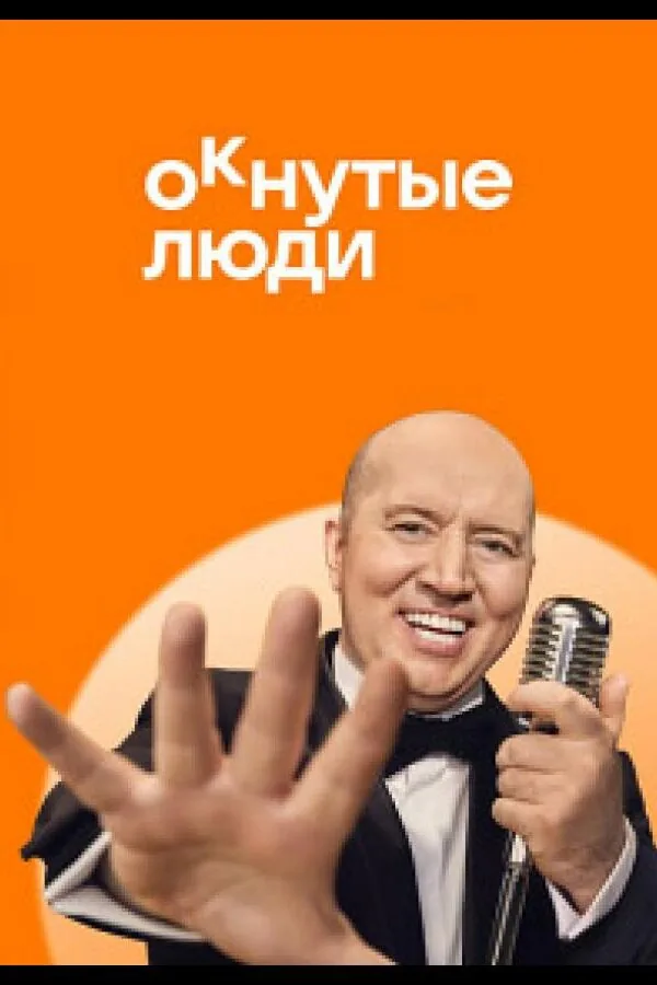 Постер к «ОКнутые люди 1 сезон (2024)»
