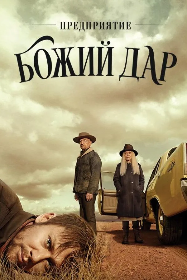 Постер к «ООО «Вечная благодать» 1 сезон (2019)»