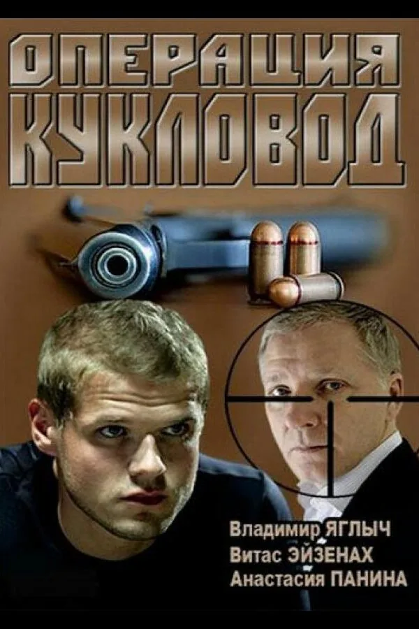 Картинка к «Операция «Кукловод» 1 сезон (2013)»