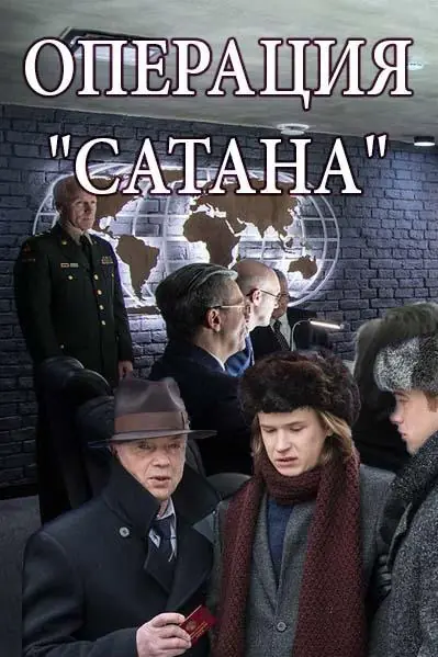 Картинка к «Операция Сатана 1 сезон (2018)»