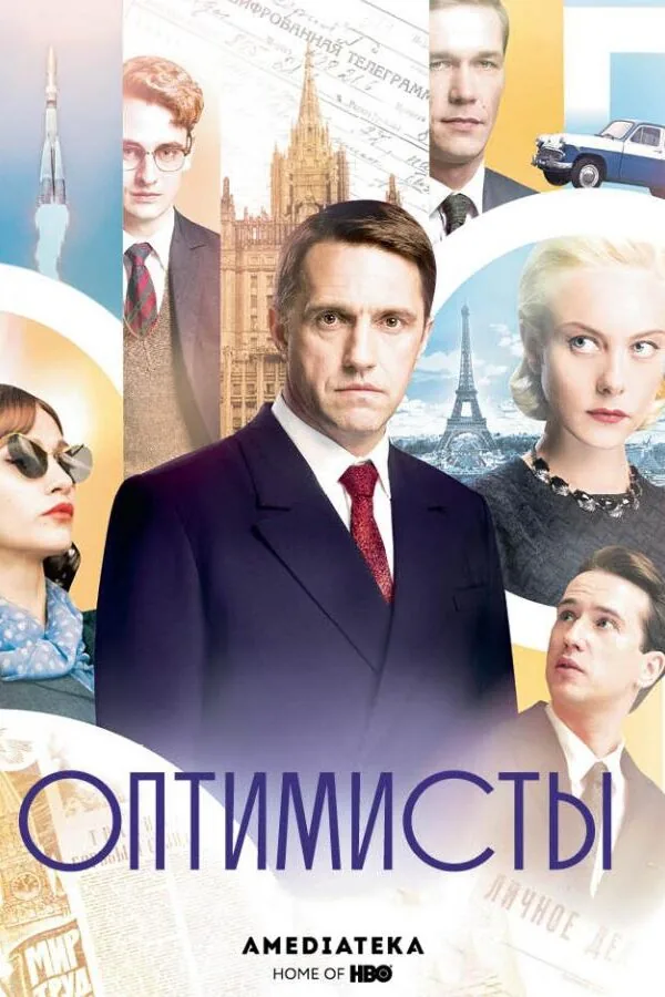 Картинка к «Оптимисты 1-2 сезон (2017)»