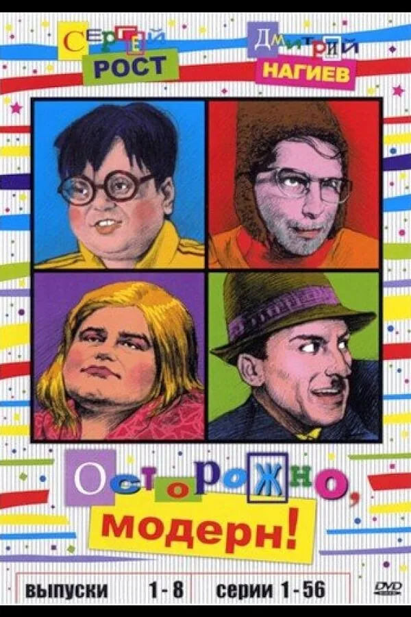 Картинка к «Осторожно, модерн! 1 сезон (1996)»