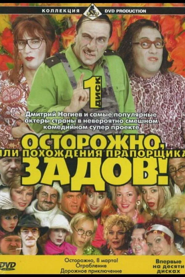 Постер к «Осторожно, Задов! или Похождения прапорщика 1 сезон (2004)»