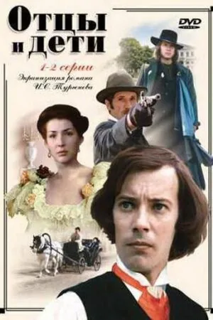 Постер к «Отцы и дети 1 сезон (1984)»