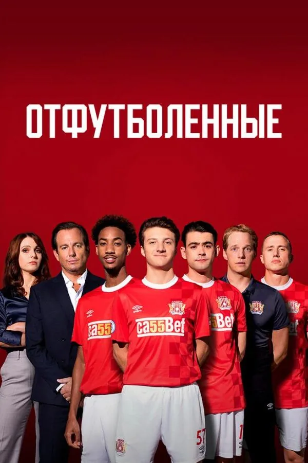 Постер к «Отфутболенные 1 сезон (2020)»