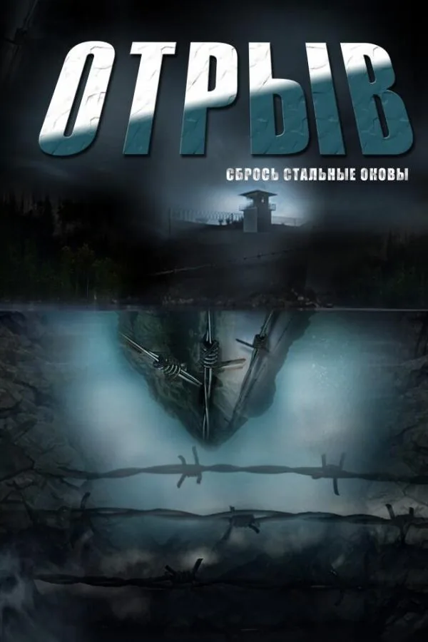 Постер к «Отрыв 1 сезон (2012)»