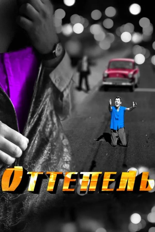 Картинка к «Оттепель 1 сезон (2013)»