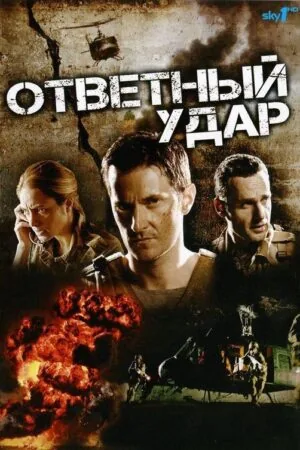 Постер к «Ответный удар 1-8 сезон (2010)»