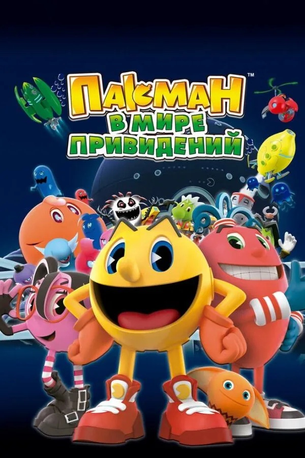Картинка к «Пакман в мире привидений 1-2 сезон (2013)»