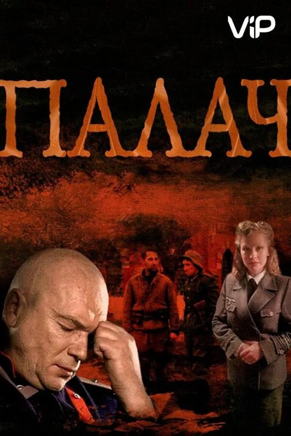 Постер к «Палач 1 сезон (2014)»