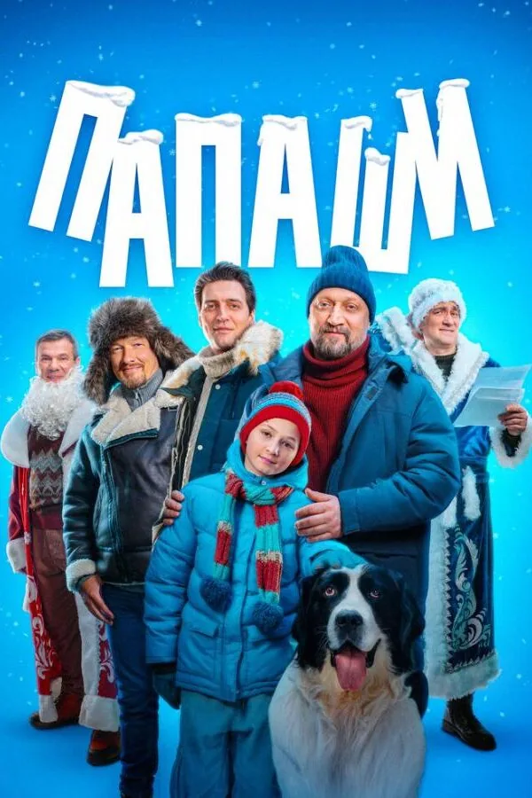 Постер к «Папаши 1 сезон (2024)»