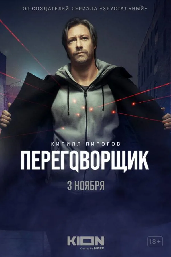 Картинка к «Переговорщик 1 сезон (2022)»