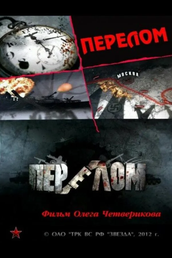 Картинка к «Перелом. Хроника победы 1 сезон (2012)»