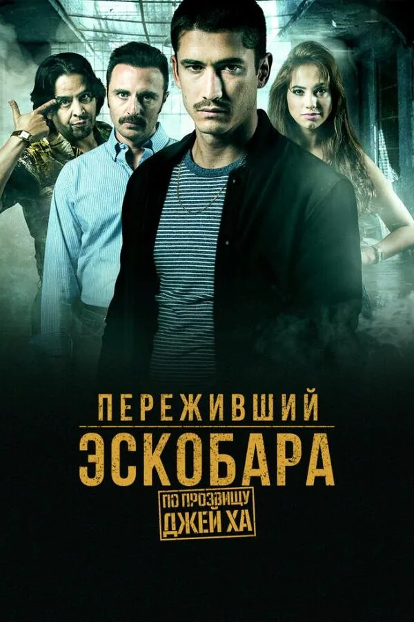 Постер к «Переживший Эскобара: По прозвищу Джей Ха 1 сезон (2017)»