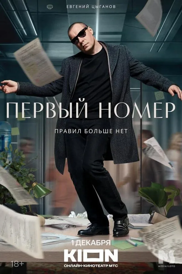Картинка к «Первый номер 1 сезон (2024)»