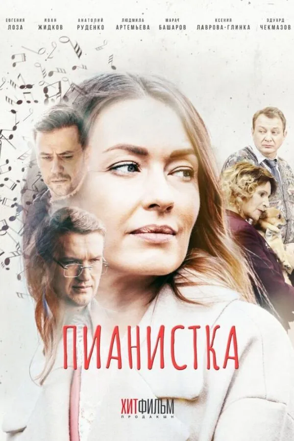 Постер к «Пианистка 1-3 сезон (2022)»