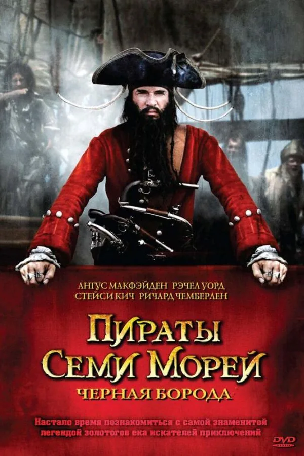 Картинка к «Пираты семи морей: Черная борода 1 сезон (2006)»