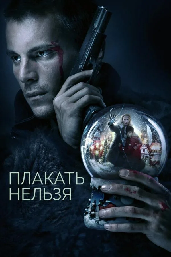 Картинка к «Плакать нельзя 1 сезон (2022)»