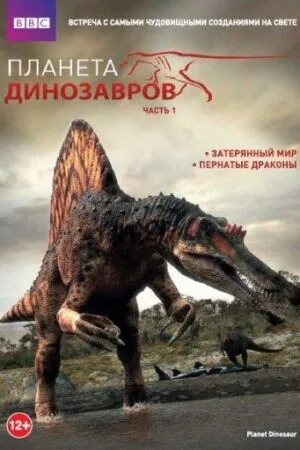 Постер к «Планета динозавров (2011)»