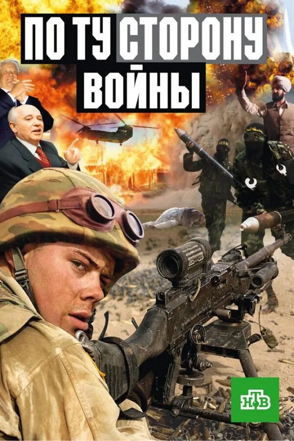 Постер к «По ту сторону войны 1 сезон (2004)»