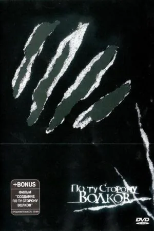 Постер к «По ту сторону волков 1 сезон (2002)»
