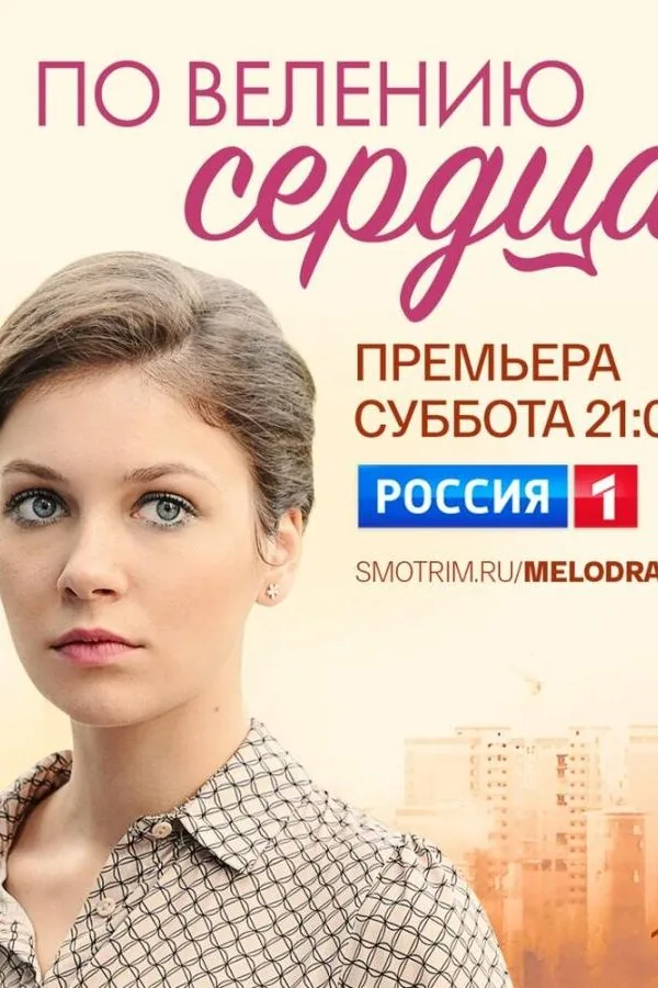 Картинка к «По велению сердца 1 сезон (2022)»