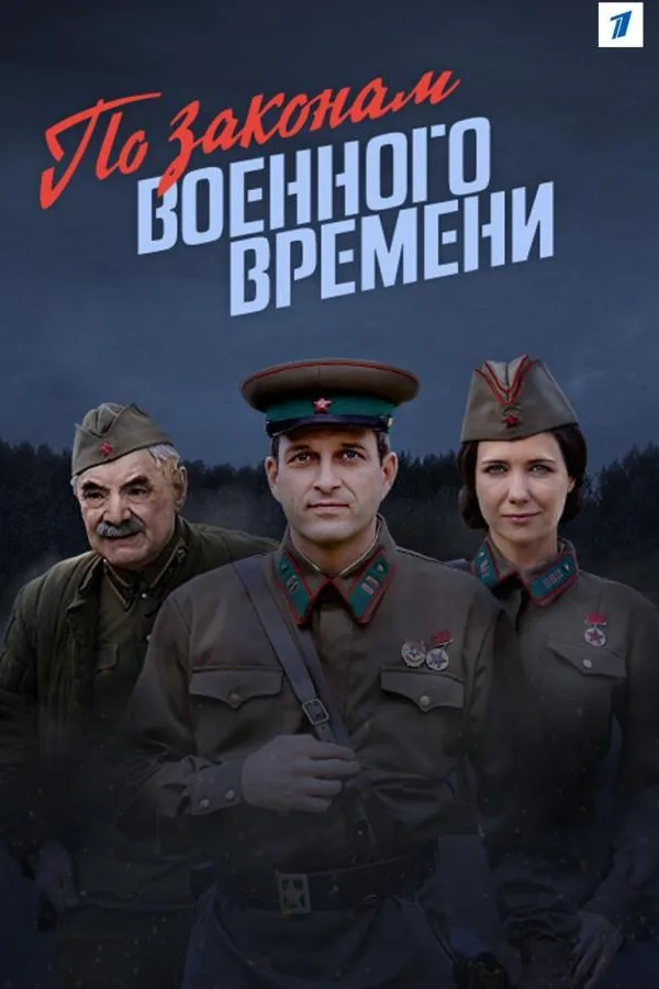 Постер к «По законам военного времени 1-8 сезон (2016)»