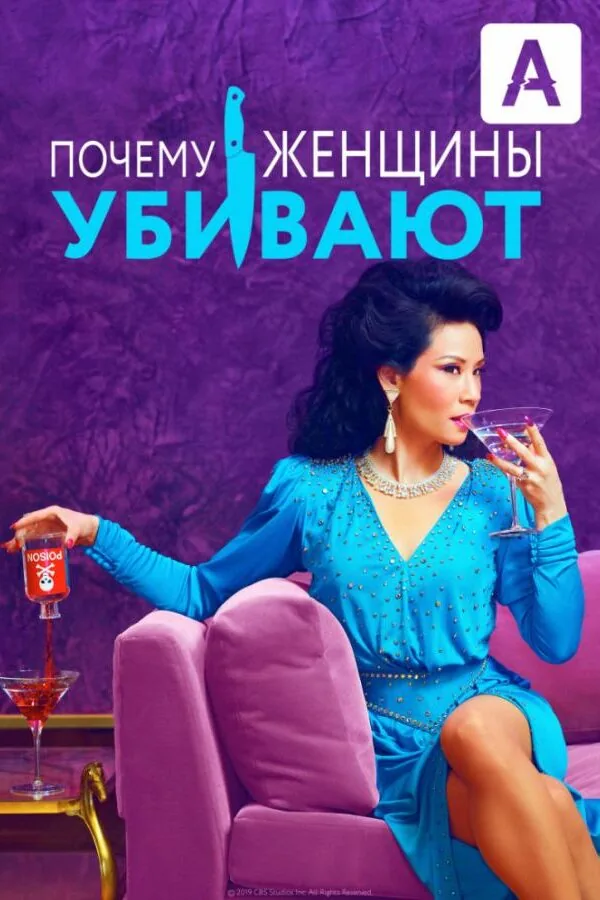 Картинка к «Почему женщины убивают 1-2 сезон (2019)»