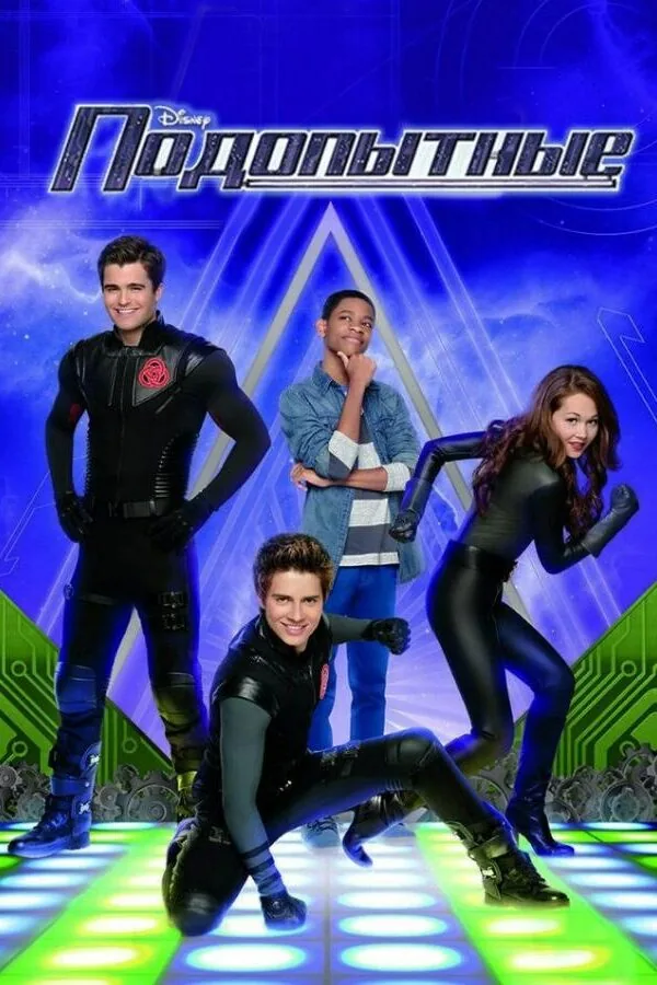 Картинка к «Подопытные 1-5 сезон (2012)»