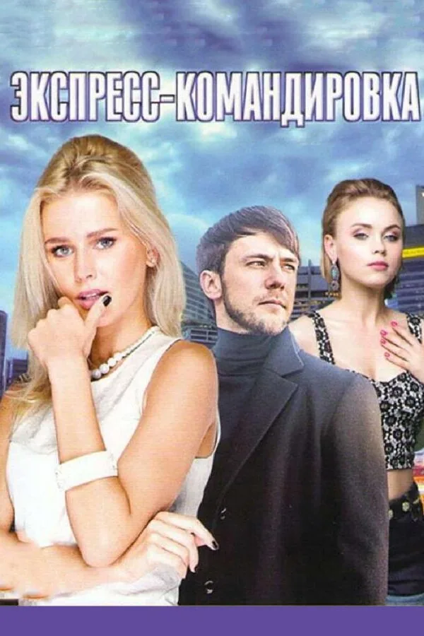 Постер к «Поездка за счастьем 1 сезон (2016)»