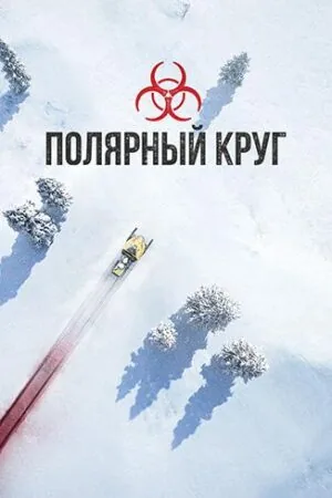 Постер к «Полярный круг 1-4 сезон (2018)»