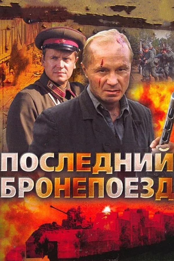 Постер к «Последний бронепоезд 1 сезон (2006)»