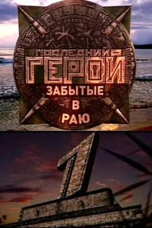 Постер к «Последний герой 1-11 сезон (2001)»
