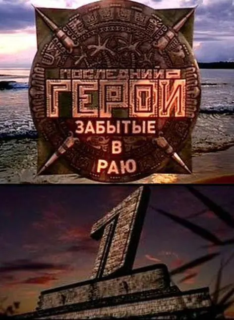 Картинка к «Последний герой 1-11 сезон (2001)»