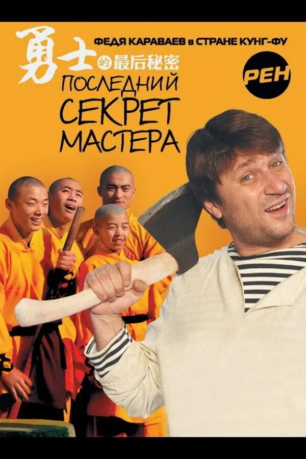 Постер к «Последний секрет Мастера 1 сезон (2010)»