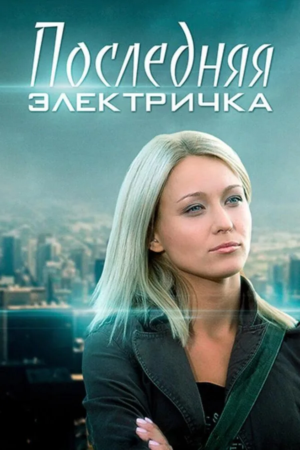 Картинка к «Последняя электричка 1 сезон (2015)»