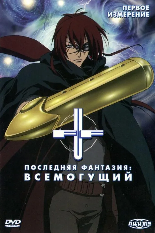 Картинка к «Последняя фантазия: Всемогущий 1 сезон (2001)»