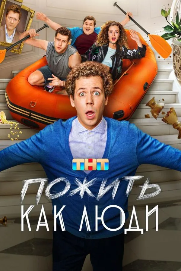 Картинка к «Пожить как люди 1 сезон (2025)»