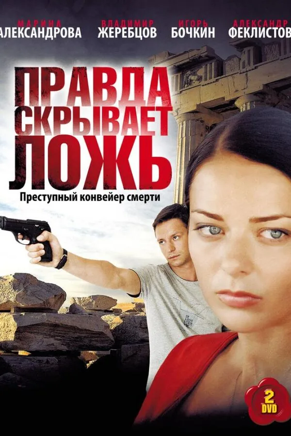 Картинка к «Правда скрывает ложь 1 сезон (2010)»