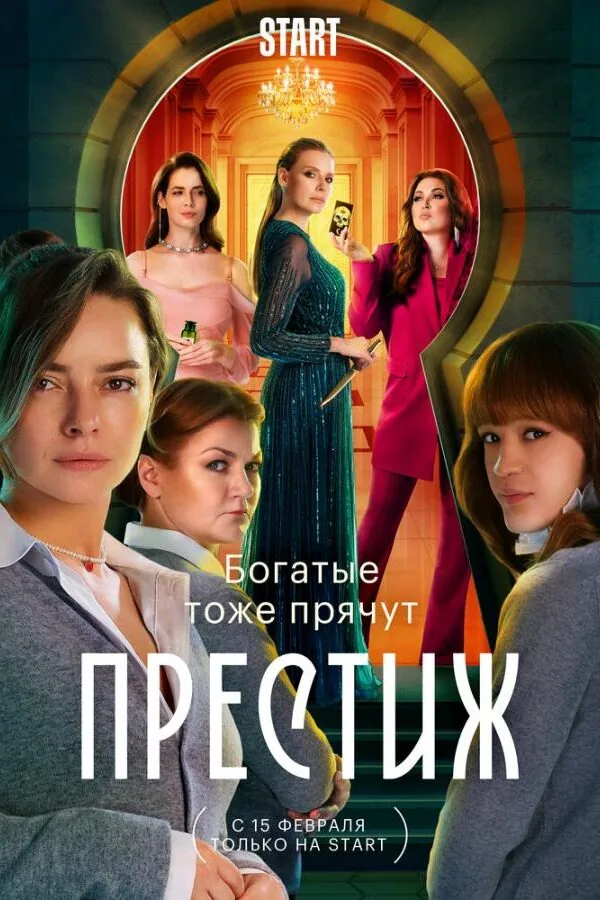 Картинка к «Престиж 1 сезон (2024)»