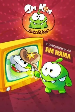 Постер к «Приключения Ам Няма 1-2 сезон (2011)»