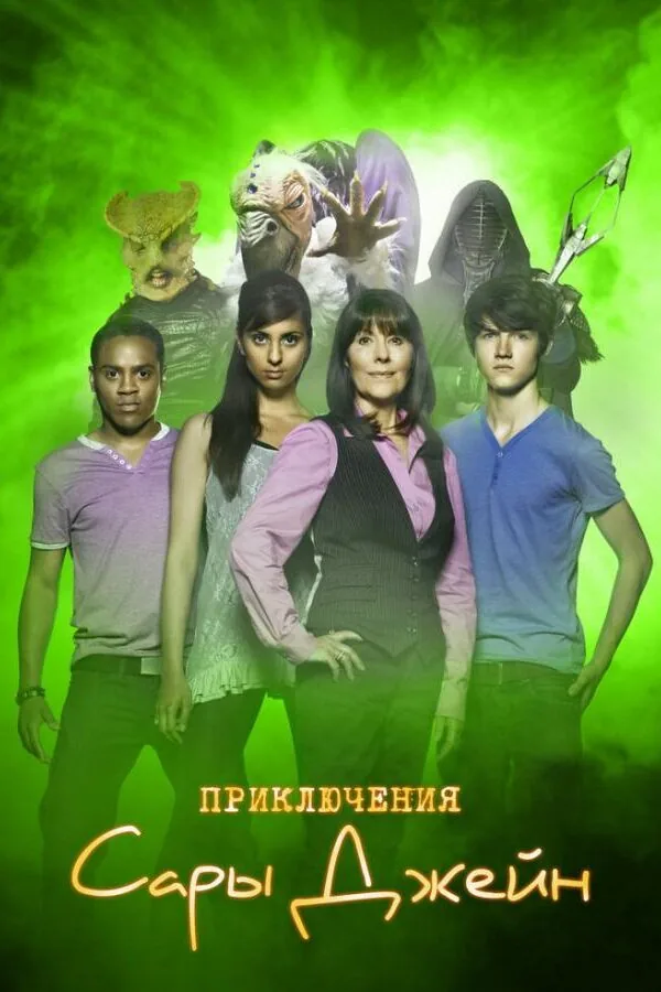 Постер к «Приключения Сары Джейн 1-5 сезон (2007)»