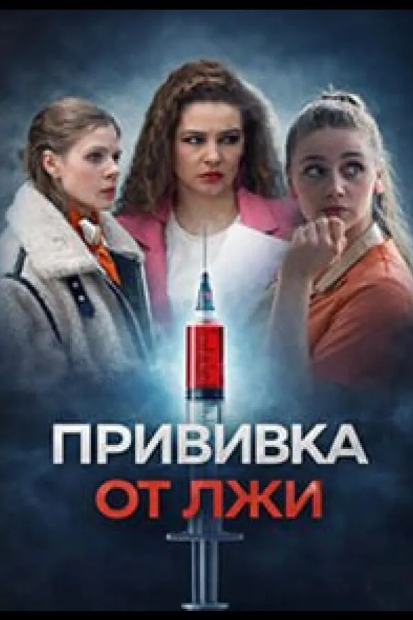 Картинка к «Прививка от лжи 1 сезон (2026)»