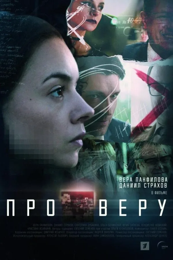 Постер к «Про Веру 1 сезон (2019)»