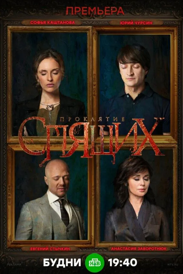Картинка к «Проклятие спящих 1 сезон (2017)»