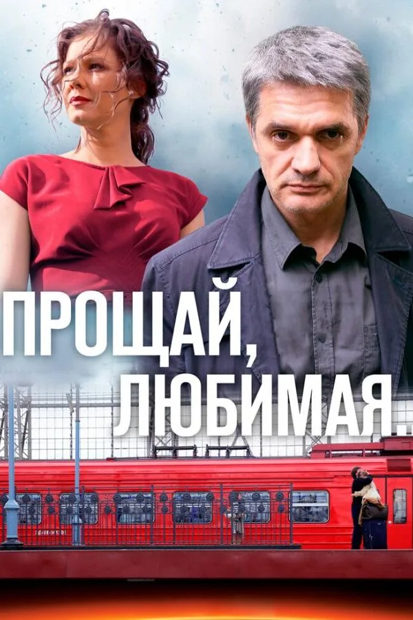 Картинка к «Прощай, любимая... 1 сезон (2014)»