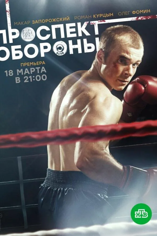 Постер к «Проспект обороны 1 сезон (2020)»