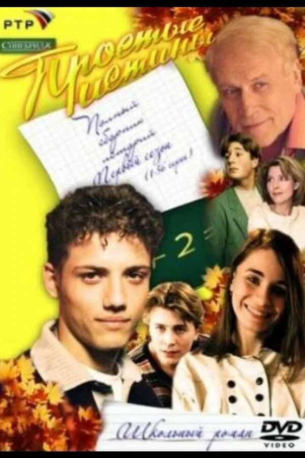 Постер к «Простые истины 1 сезон (1999)»