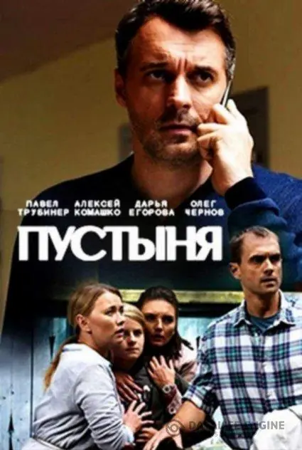 Картинка к «Пустыня 1 сезон (2019)»